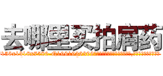 去哪里买拍肩药 (去哪里买拍肩药【电.话156x1318x7580-Q1991936399鑫宏药业】我们做的是长期生意,靠的是老客户长期支持
参考消息网2月20日报道 韩媒称，“剩女多、离婚率高的城市，房价一定会上涨。”这是中国经济学家金岩石2016年12月参加在上海举行的房地产相关论坛时说的话。
)