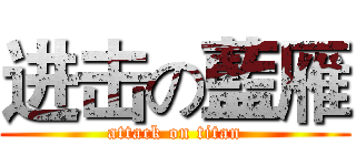 进击の藍雁 (attack on titan)
