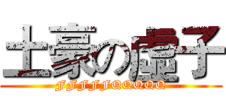 土豪の虛子 (FFFFFQQQQQ)