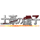 土豪の虛子 (FFFFFQQQQQ)