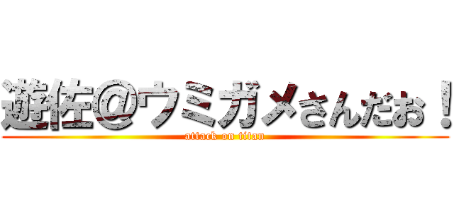 遊佐＠ウミガメさんだお！ (attack on titan)