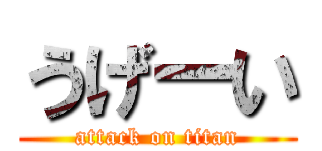 うげーい (attack on titan)
