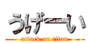 うげーい (attack on titan)