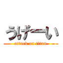 うげーい (attack on titan)