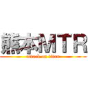熊本ＭＴＲ (attack on titan)