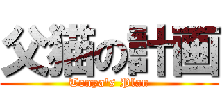 父猫の計画 (Tonya\'s Plan)