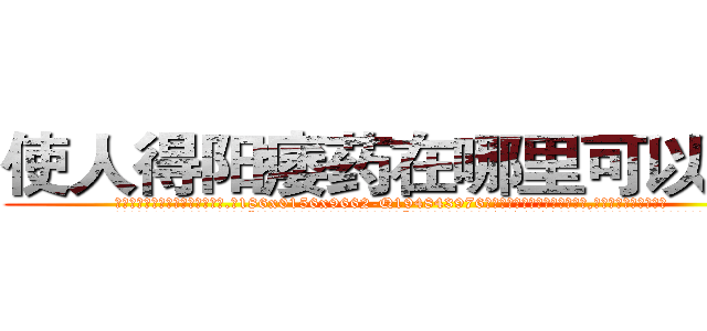 使人得阳痿药在哪里可以买到 (使人得阳痿药在哪里可以买到【电.话186x0156x9662-Q194843976林氏药业】我们做的是长期生意,靠的是老客户长期支持
参考消息网2月20日报道 韩媒称，“剩女多、离婚率高的城市，房价一定会上涨。”这是中国经济学家金岩石2016年12月参加在上海举行的房地产相关论坛时说的话。
)