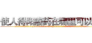 使人得阳痿药在哪里可以买到 (使人得阳痿药在哪里可以买到【电.话186x0156x9662-Q194843976林氏药业】我们做的是长期生意,靠的是老客户长期支持
参考消息网2月20日报道 韩媒称，“剩女多、离婚率高的城市，房价一定会上涨。”这是中国经济学家金岩石2016年12月参加在上海举行的房地产相关论坛时说的话。
)