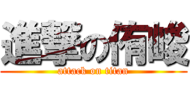 進撃の侑峻 (attack on titan)