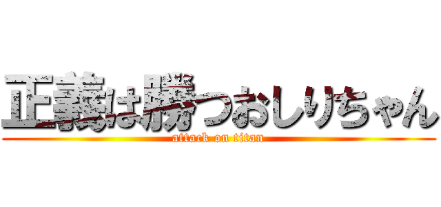 正義は勝つおしりちゃん (attack on titan)
