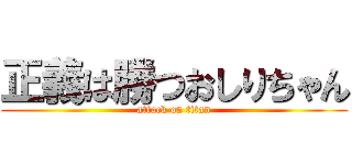 正義は勝つおしりちゃん (attack on titan)