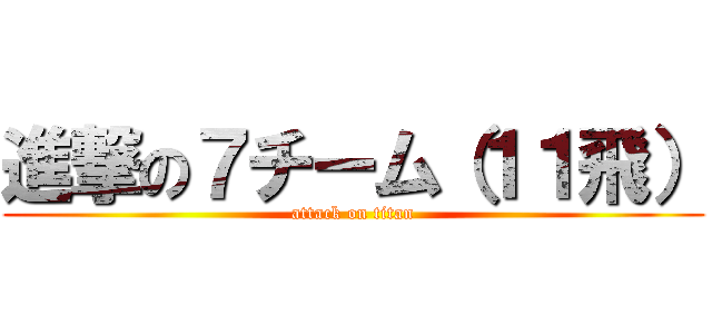 進撃の７チーム（１１飛） (attack on titan)