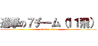 進撃の７チーム（１１飛） (attack on titan)
