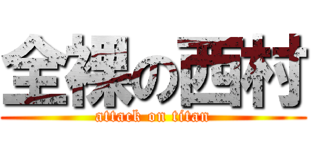 全裸の西村 (attack on titan)