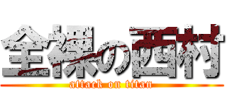 全裸の西村 (attack on titan)