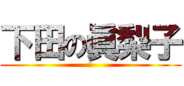 下田の眞梨子 (あ)