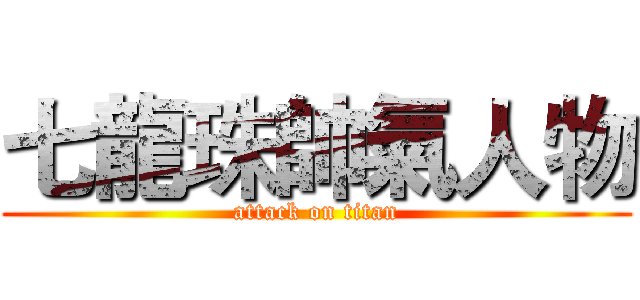 七龍珠帥氣人物 (attack on titan)