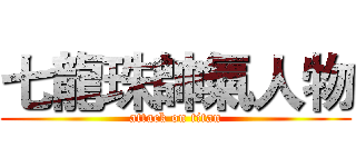 七龍珠帥氣人物 (attack on titan)
