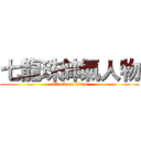七龍珠帥氣人物 (attack on titan)