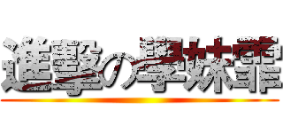 進擊の學妹霏 ()