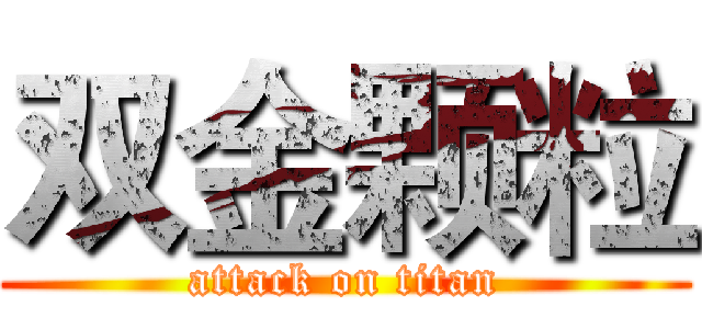 双金颗粒 (attack on titan)