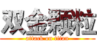 双金颗粒 (attack on titan)