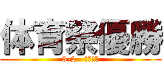 体育祭優勝 (3-2   みやもつ)