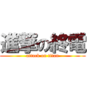 進撃の終電 (attack on titan)