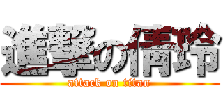 進撃の倩玲 (attack on titan)