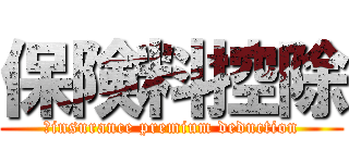 保険料控除 (	insurance premium deduction)