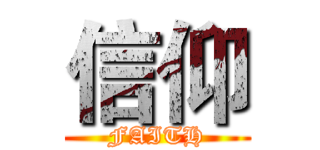 信仰 (FAITH)