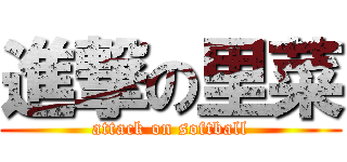 進撃の里菜 (attack on softball)