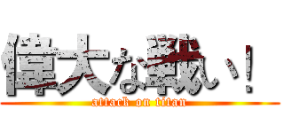 偉大な戦い！ (attack on titan)