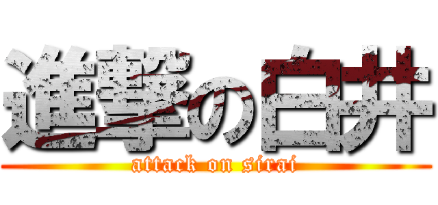 進撃の白井 (attack on sirai)