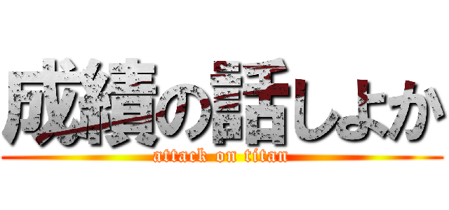 成績の話しよか (attack on titan)