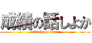 成績の話しよか (attack on titan)