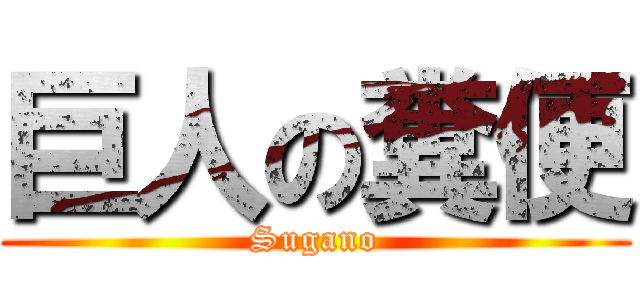 巨人の糞便 (Sugano)