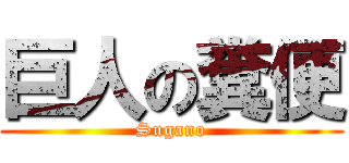 巨人の糞便 (Sugano)