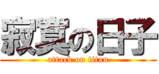 寂寞の日子 (attack on titan)