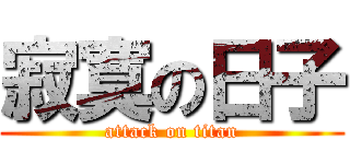 寂寞の日子 (attack on titan)