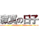 寂寞の日子 (attack on titan)