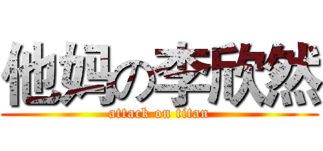 他妈の李欣然 (attack on titan)