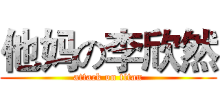 他妈の李欣然 (attack on titan)
