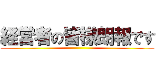 経営者の皆様朗報です ()