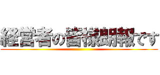 経営者の皆様朗報です ()