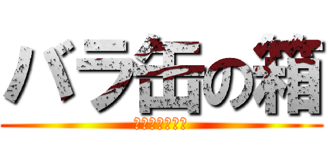 バラ缶の箱 (５本以下こちら)