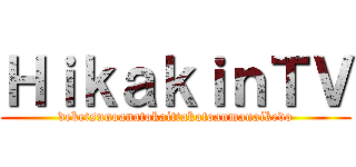 ＨｉｋａｋｉｎＴＶ (deketsunoanatokaittakotoanmanaikedo)
