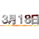 ３月１８日 (The best year)