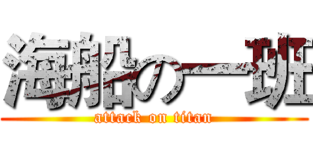 海船の一班 (attack on titan)