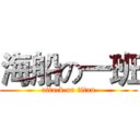 海船の一班 (attack on titan)